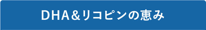 DHA＆リコピンの恵み