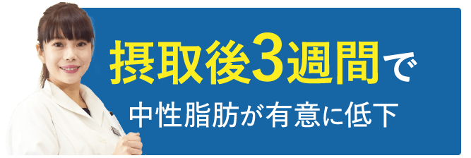 摂取後3週間で中性脂肪が有意に低下