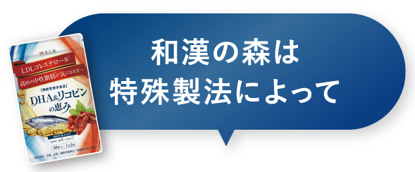 和漢の森は特殊製法によって