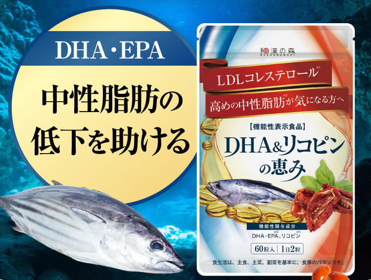 DHA・EPA 中性脂肪の低下を助ける