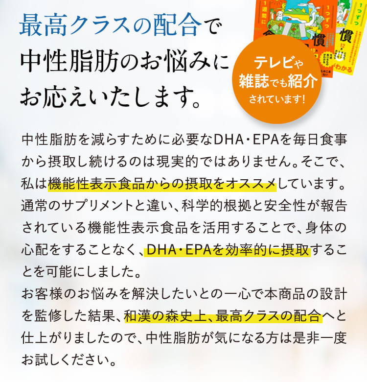 最高クラスの配合で中性脂肪のお悩みにお応えいたします。