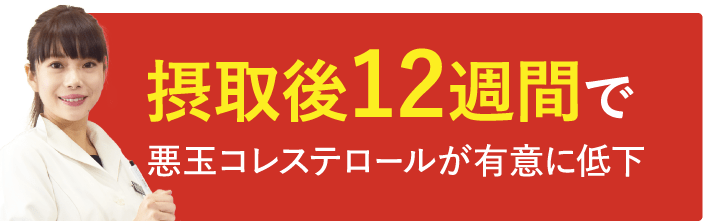 摂取後12週間で悪玉コレステロールが有意に低下