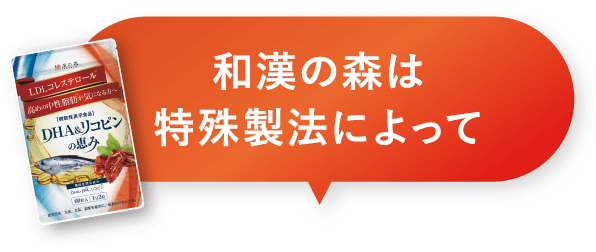 和漢の森は特殊製法によって