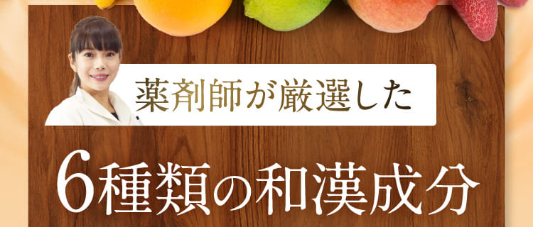 薬剤師が厳選した6種類の和漢成分