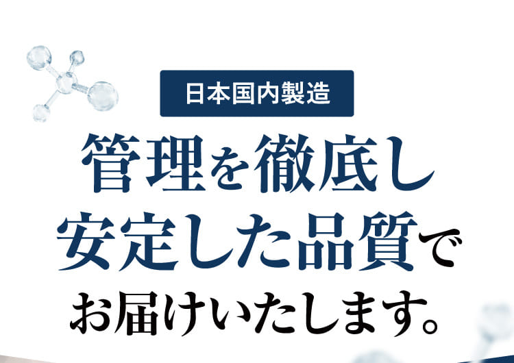 日本国内製造 管理を徹底し安定した品質でお届けいたします。