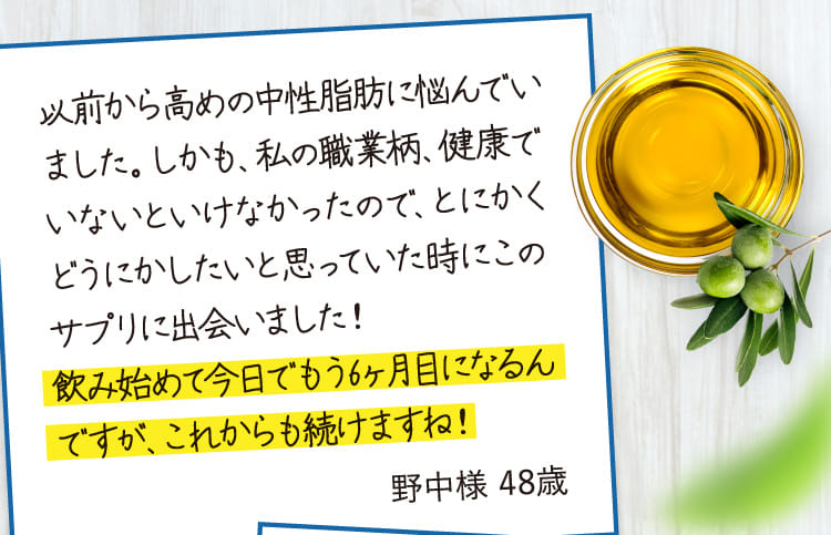 以前から高めの中性脂肪に悩んでいました… 野中様 48歳