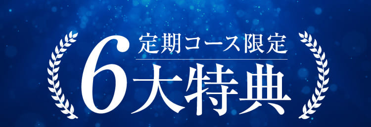 定期コース限定6大特典