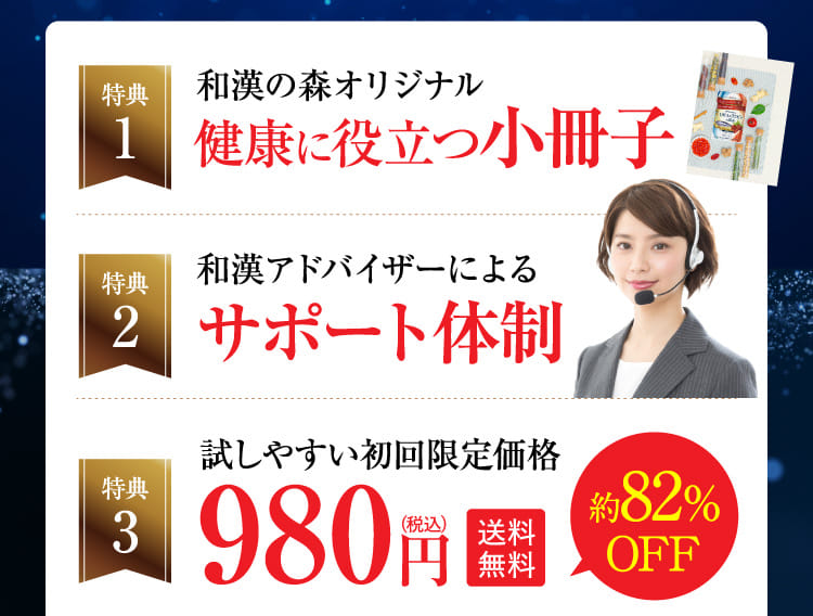 特典1 和漢の森オリジナル健康に役立つ小冊子 特典2 和漢アドバイザーによるサポート体制 特典3 試しやすい初回限定価格