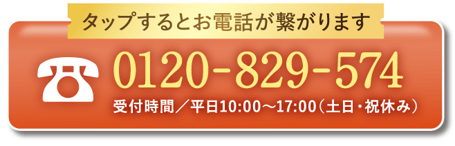 タップするとお電話が繋がります