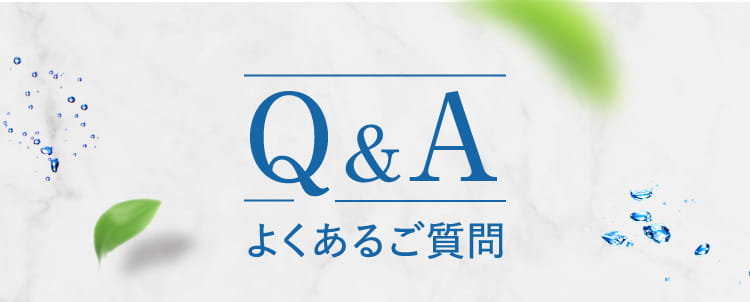 Q&A よくあるご質問