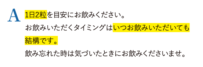 A 1日2粒を目安にお飲みください。…