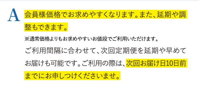 A 会員様価格でお求めやすくなります。また、延期や調整もできます。…