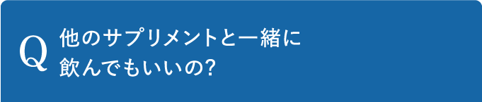 Q 他のサプリメントと一緒に飲んでもいいの