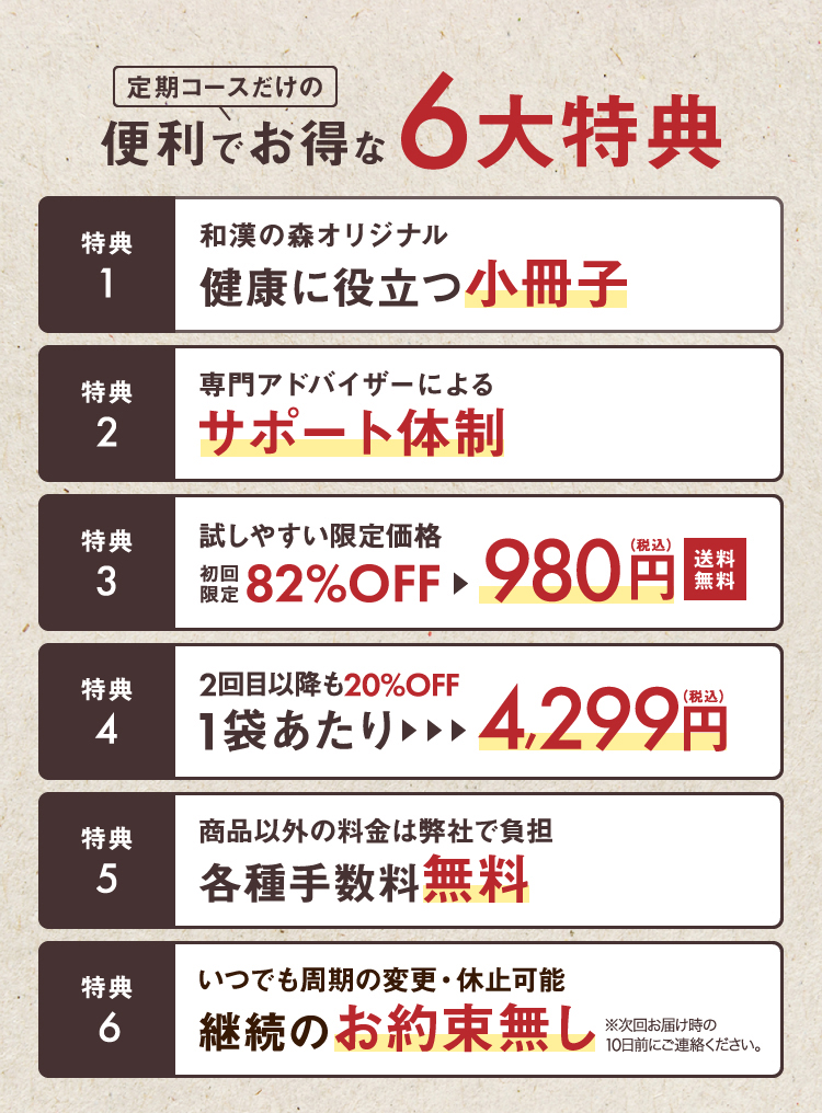 定期コースだけの便利でお得な6大特典