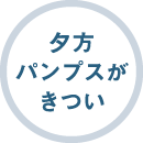 夕方パンプスがきつい