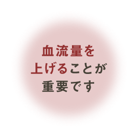 血流量を上げることが重要です