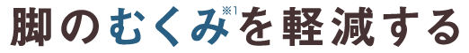 脚のむくみを軽減する