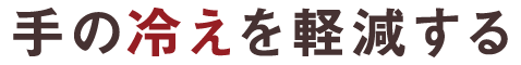 手の冷えを軽減する