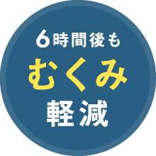 10分で冷えを軽減