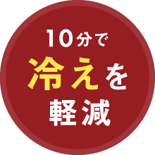 6時間後もむくみ軽減
