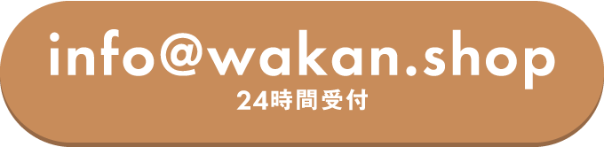 info@wakan.shop 24時間受付