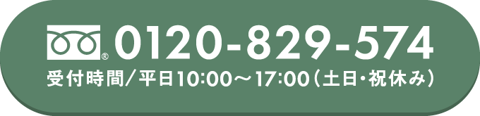 0120-829-574 受付時間/平日10：00～17：00（土日・祝休み）