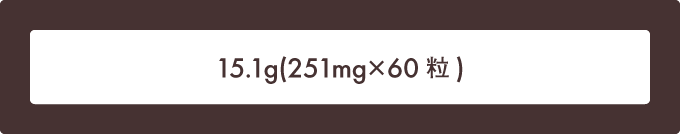15.1g(251mg×60粒)