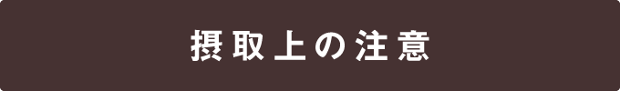 摂取上の注意
