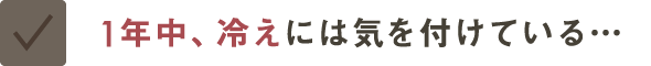 1年中、冷えには気を付けている…