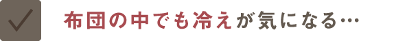 布団の中でも冷えが気になる…