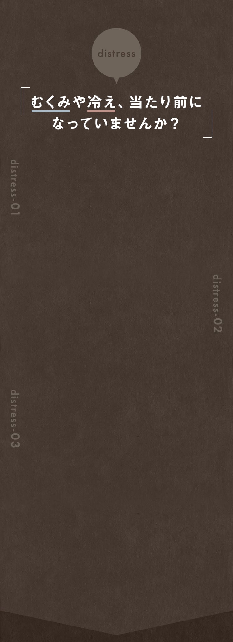 むくみや冷え、当たり前になっていませんか？