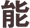 能