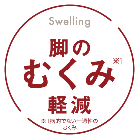 脚のむくみ軽減