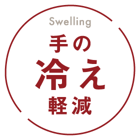 手の冷え軽減