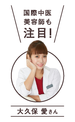 国際中医 美容師も注目！ 大久保 愛さん