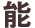 能
