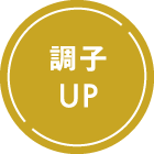調子UP