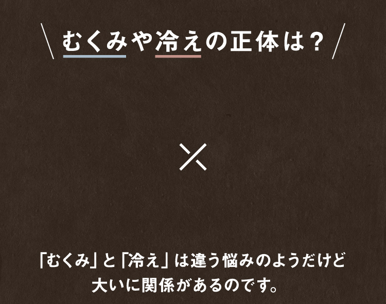 むくみや冷えの正体は？