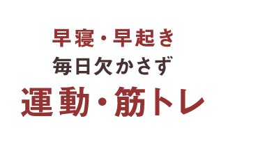 早寝・早起き 毎日欠かさず運動・筋トレ