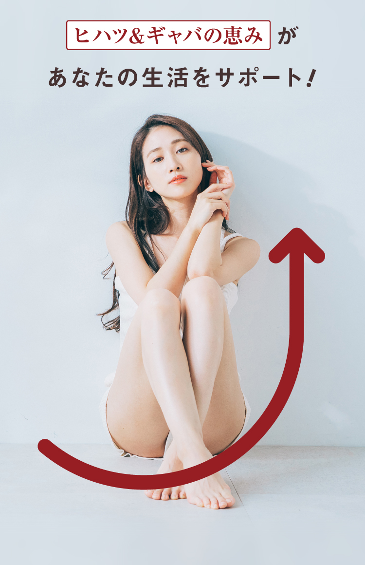 ヒハツ&ギャバの恵みがあなたの生活をサポート！