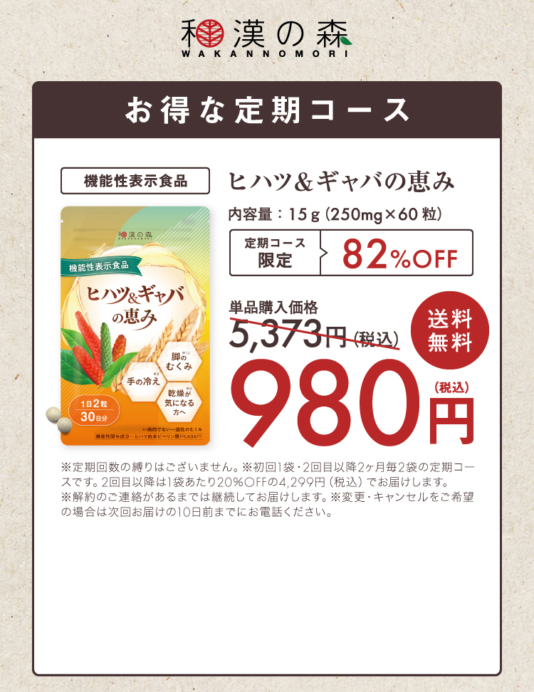 お得な定期コース 機能性表示食品 ヒハツ&ギャバの恵み 定期コース限定82%OFF 送料無料 980円(税込)