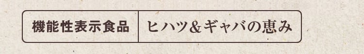 機能性表示食品 ヒハツ&ギャバの恵み