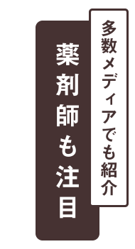 有名な薬剤師も注目