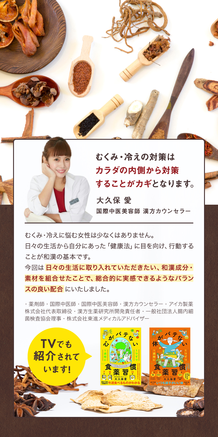 むくみ・冷えの対策はカラダの内側から対策することがカギとなります。 大久保 愛 国際中医美容師 漢方カウンセラー