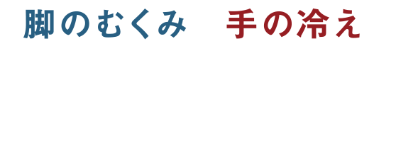 脚のむくみや手の冷えの原因にはたらく3つのポイント