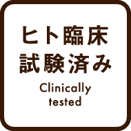 ヒト臨床試験済み