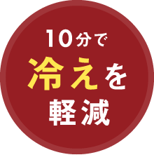 10分で冷えを軽減