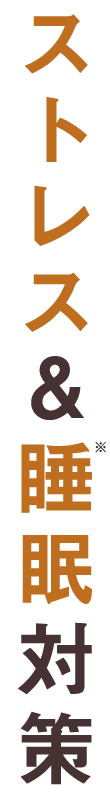 ストレス&睡眠対策