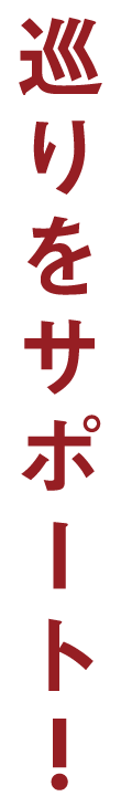 巡りをサポート！
