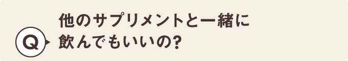 他のサプリメントと一緒に飲んでもいいの？